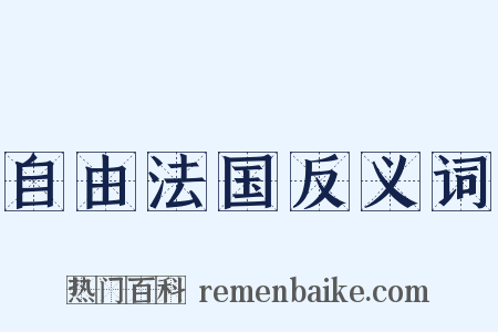 自由法国反义词是什么意思的图片